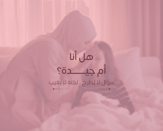 هل أنا أم جيدة؟ سؤال لا يُطرح.. لكنه لا يغيب