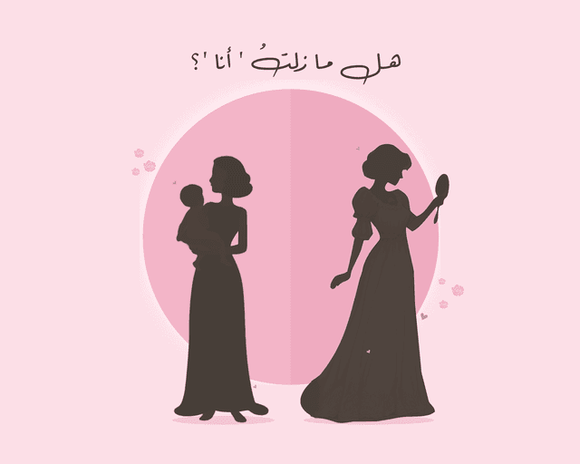 هل ما زلتُ ' أنا ' بعد أن أصبحتُ أمًا؟