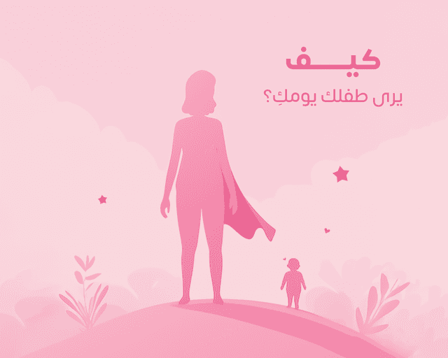 كيف يرى طفلكِ يومكِ؟ نظرة مختلفة تمامًا